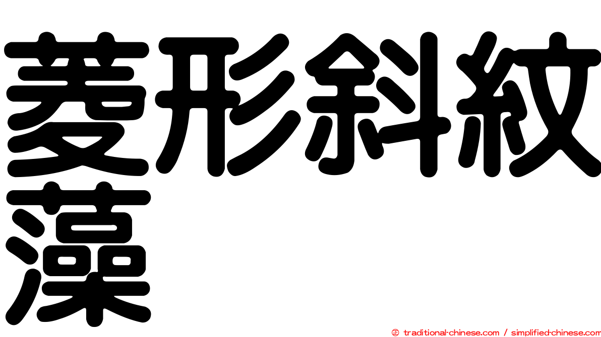 菱形斜紋藻