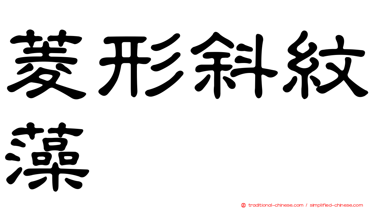 菱形斜紋藻