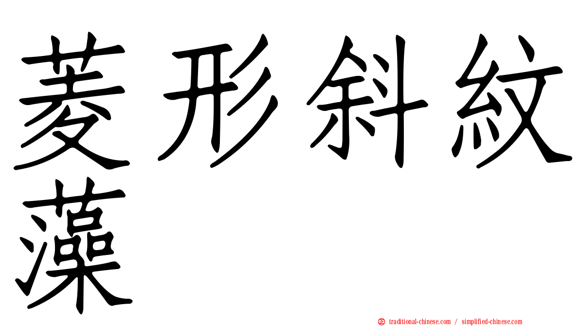 菱形斜紋藻