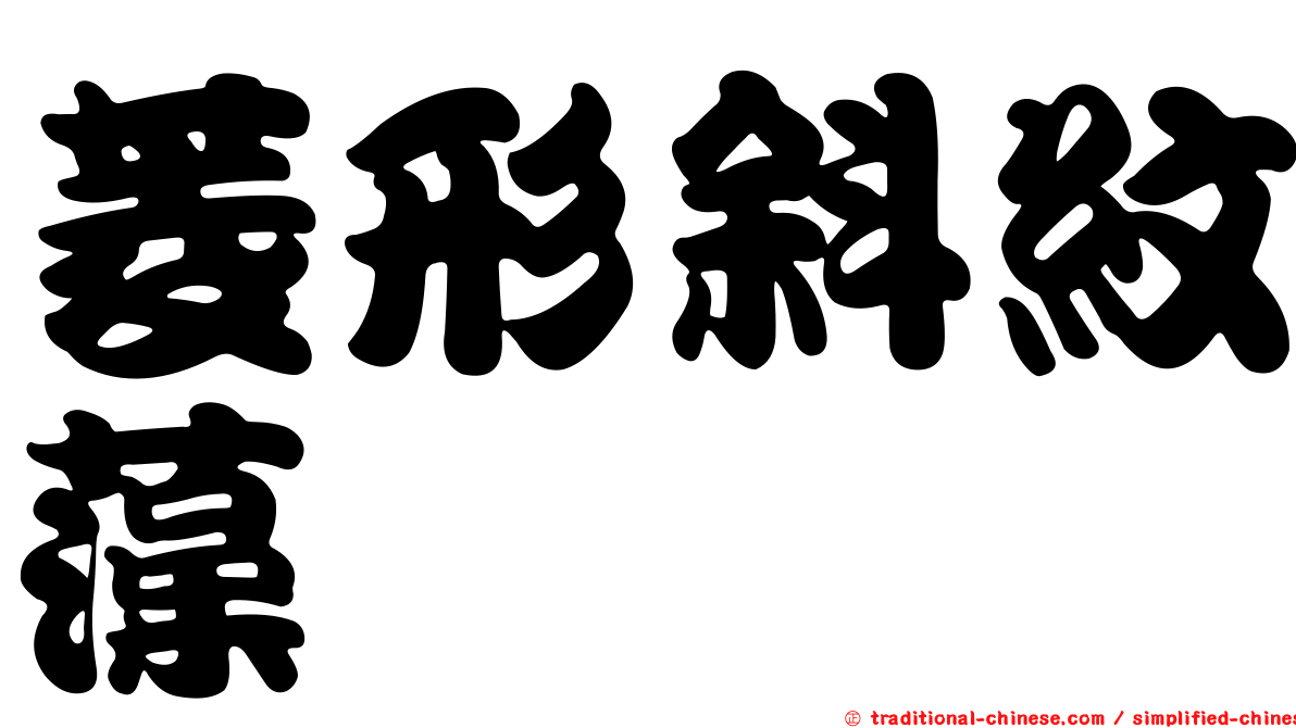 菱形斜紋藻