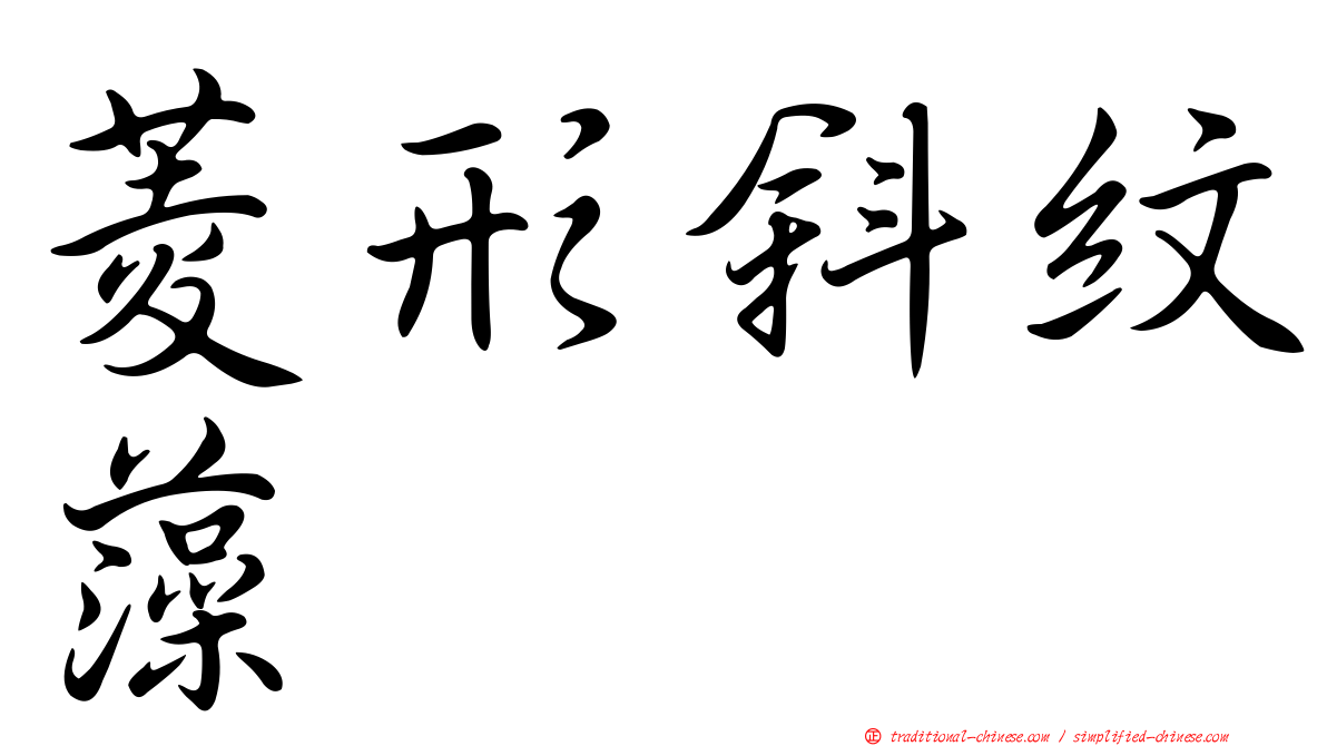 菱形斜紋藻