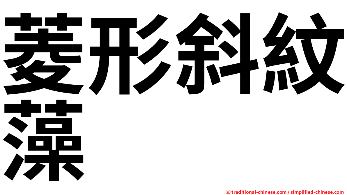 菱形斜紋藻