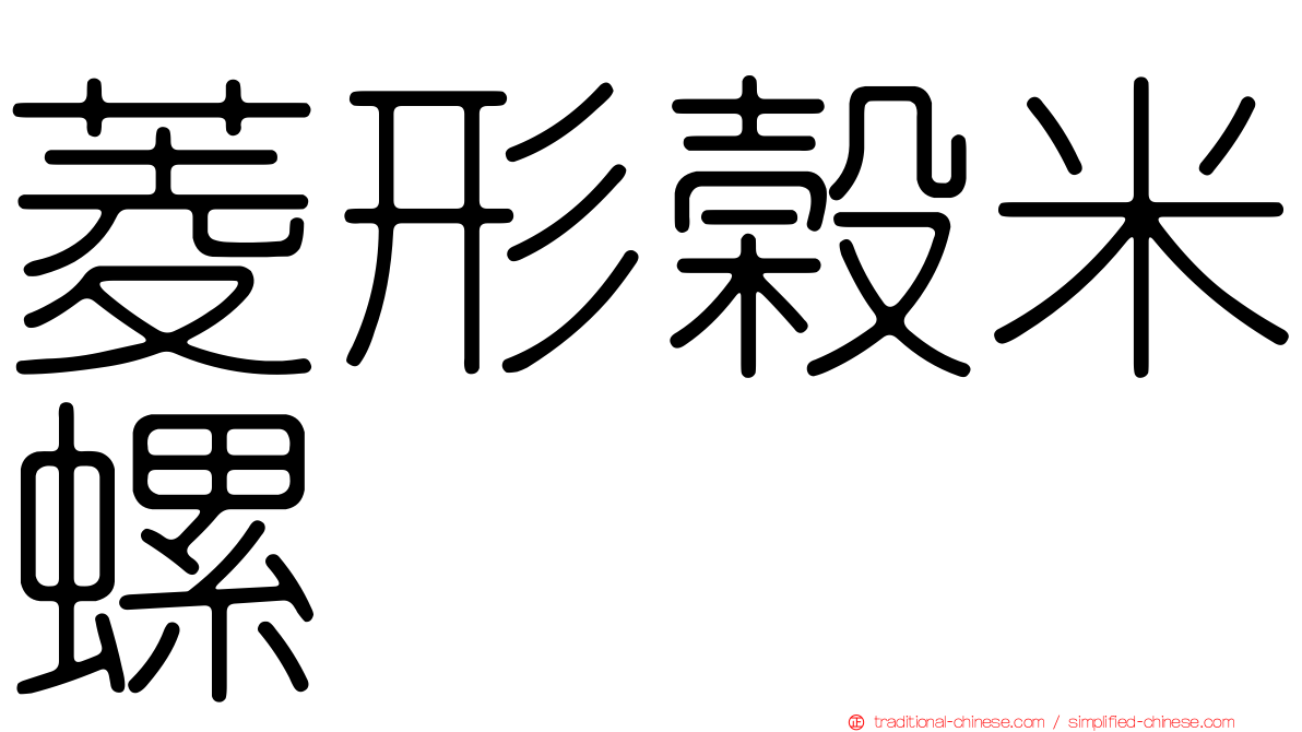 菱形榖米螺