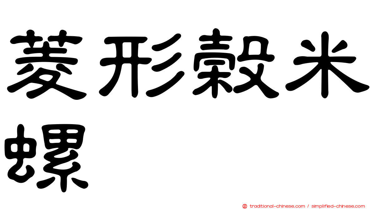 菱形榖米螺