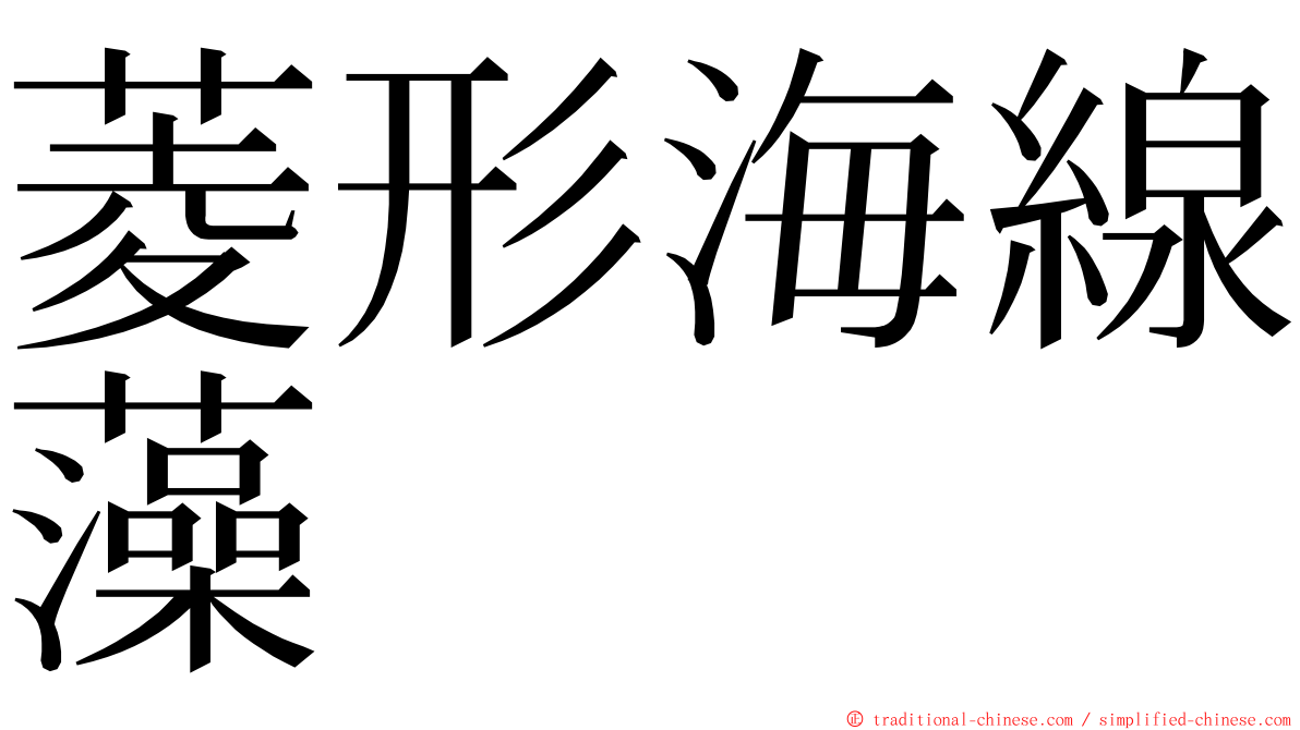 菱形海線藻 ming font