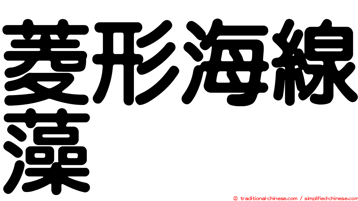 菱形海線藻