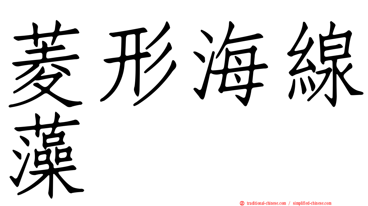 菱形海線藻