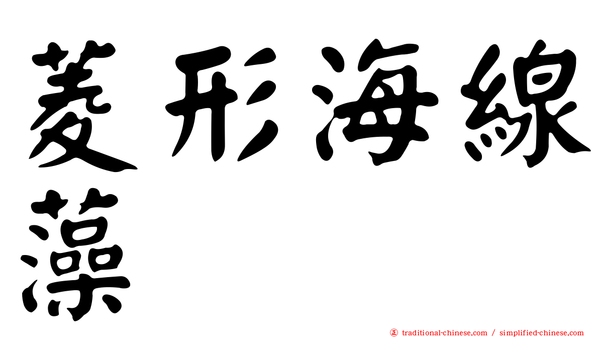 菱形海線藻