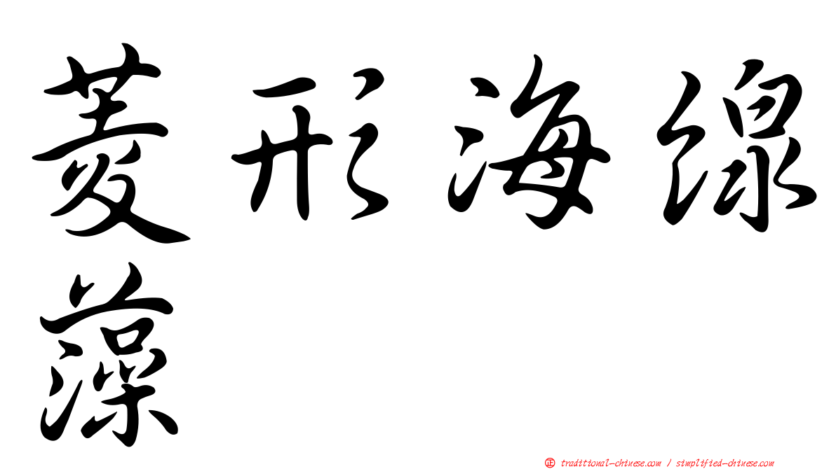 菱形海線藻