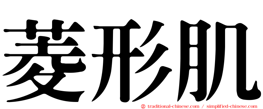 菱形肌