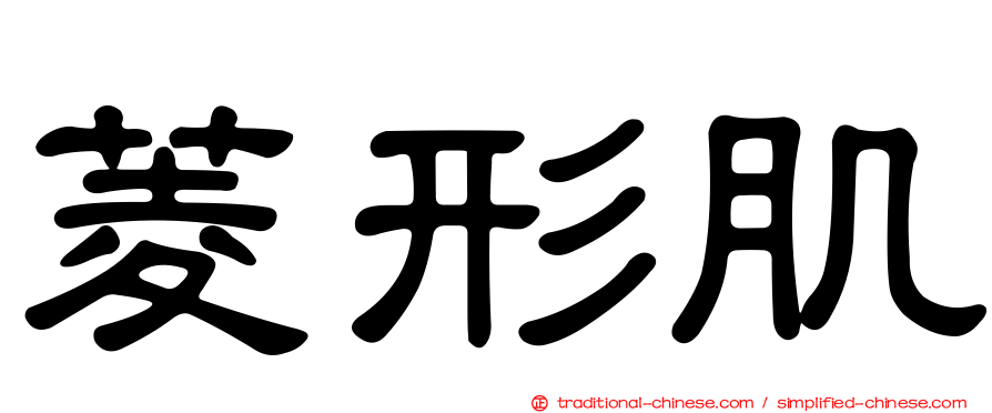 菱形肌