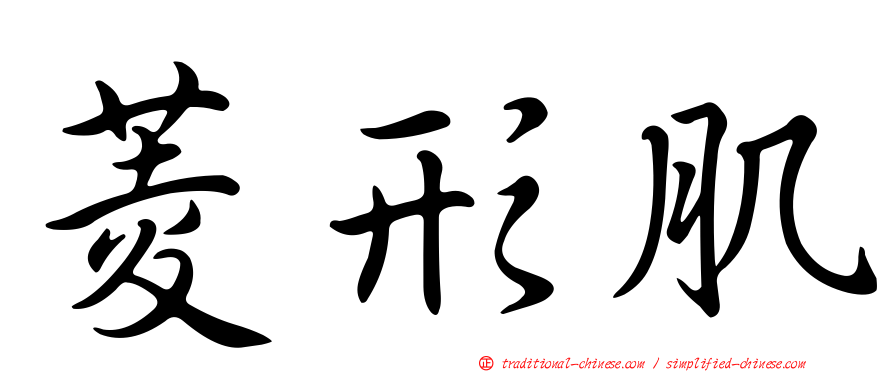 菱形肌