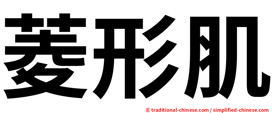 菱形肌