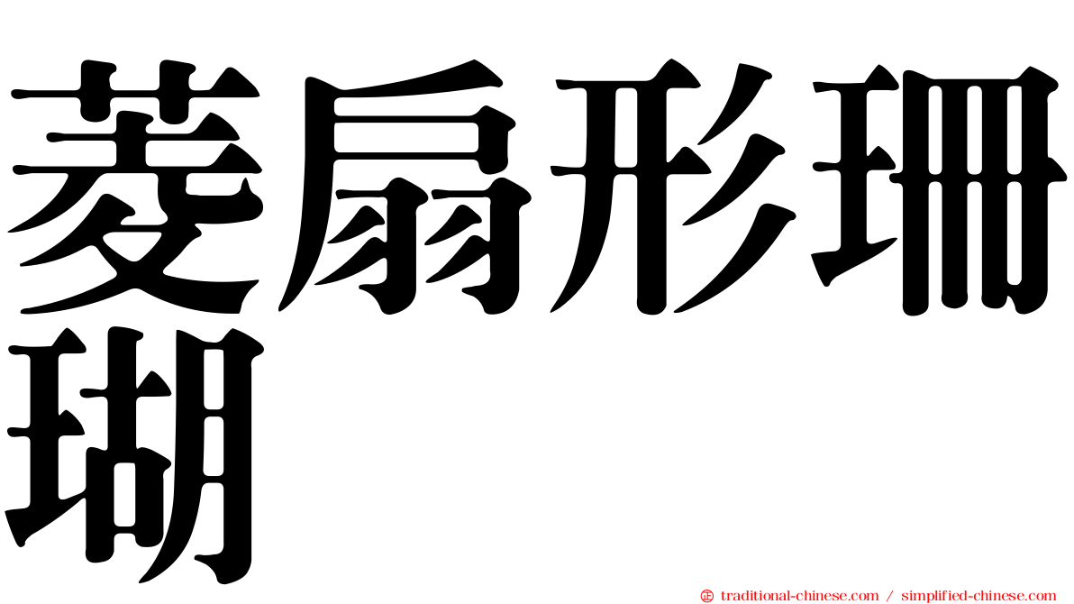 菱扇形珊瑚