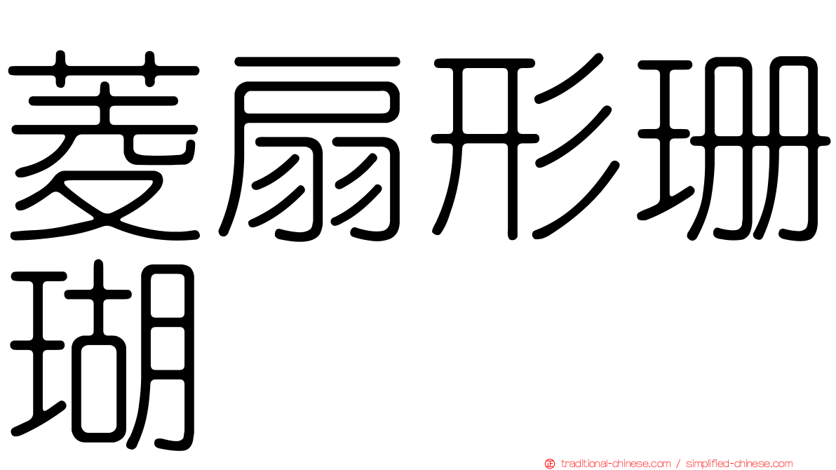 菱扇形珊瑚