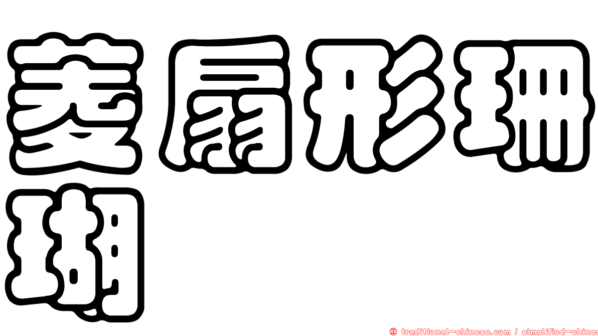 菱扇形珊瑚