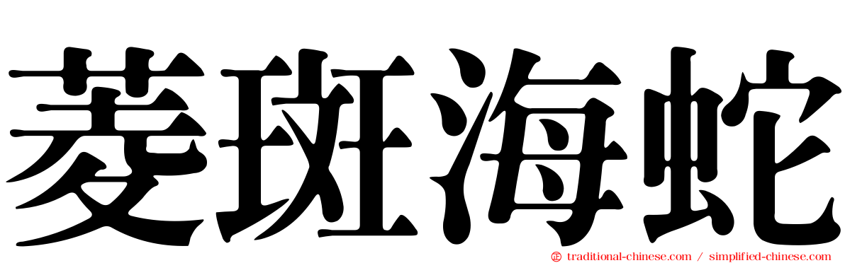 菱斑海蛇