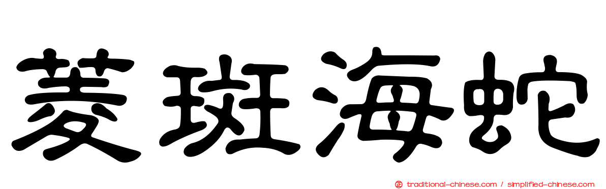 菱斑海蛇