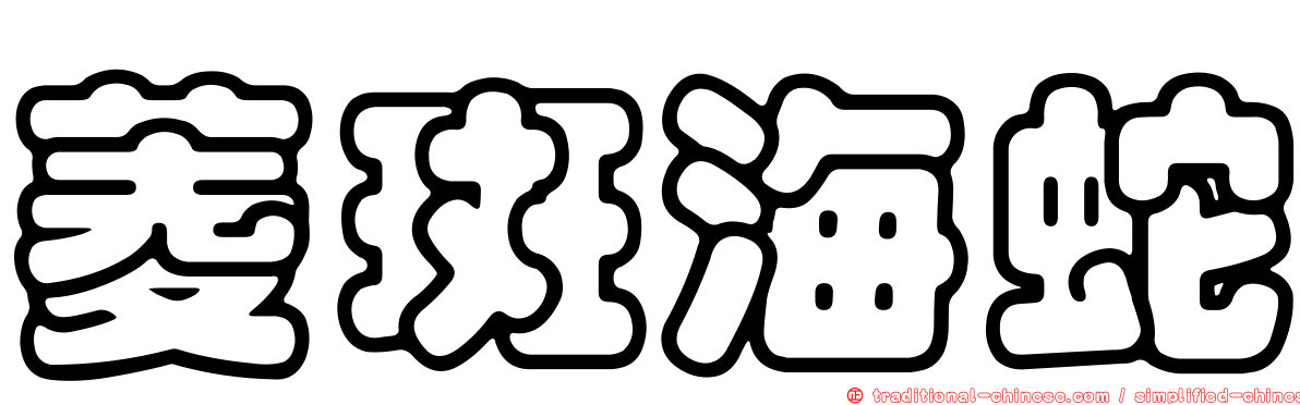 菱斑海蛇