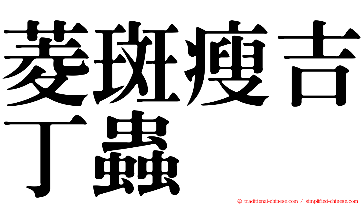 菱斑瘦吉丁蟲