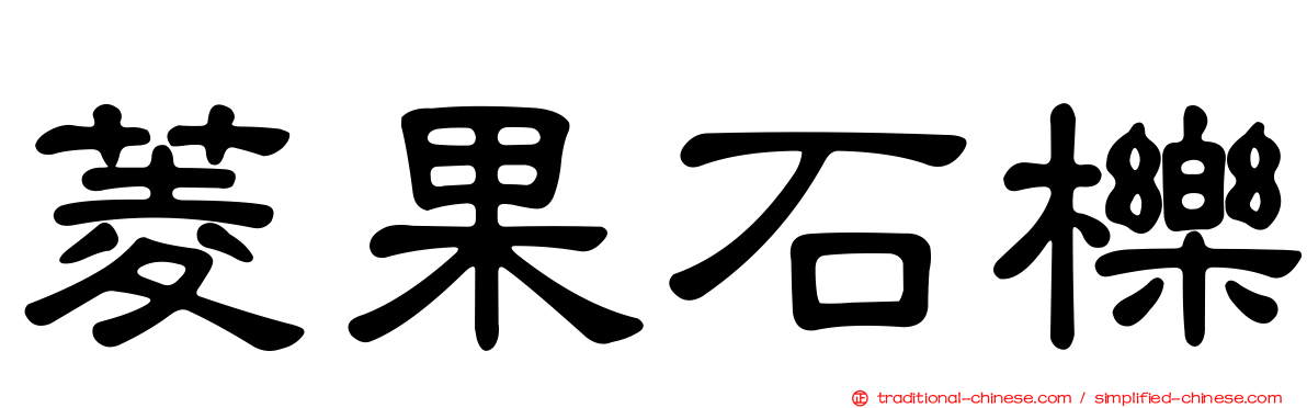 菱果石櫟
