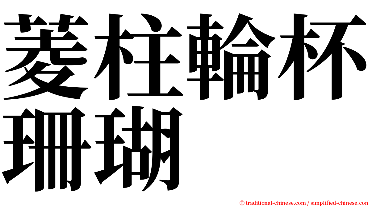 菱柱輪杯珊瑚 serif font