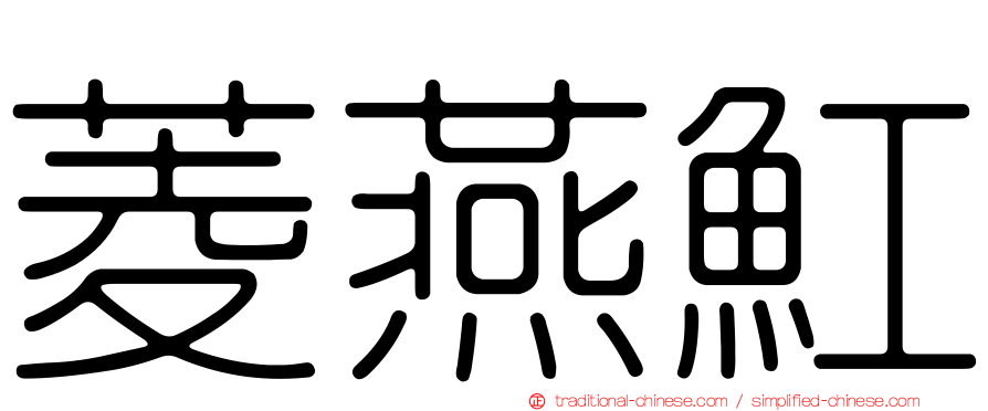 菱燕魟