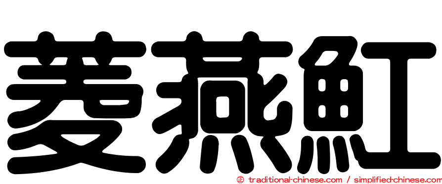 菱燕魟