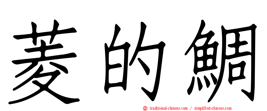 菱的鯛