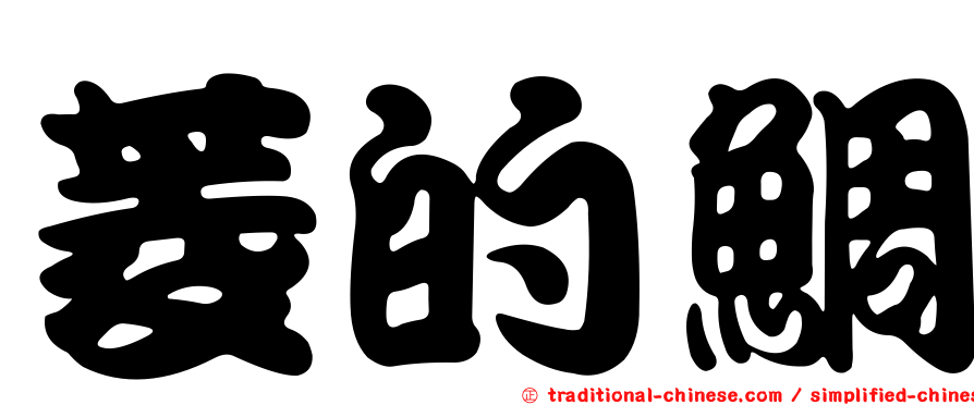 菱的鯛