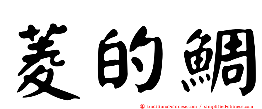 菱的鯛