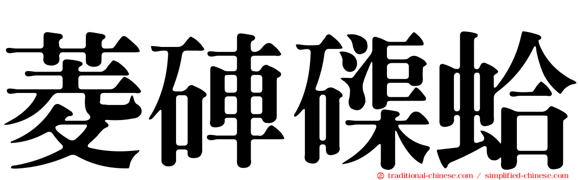 菱硨磲蛤