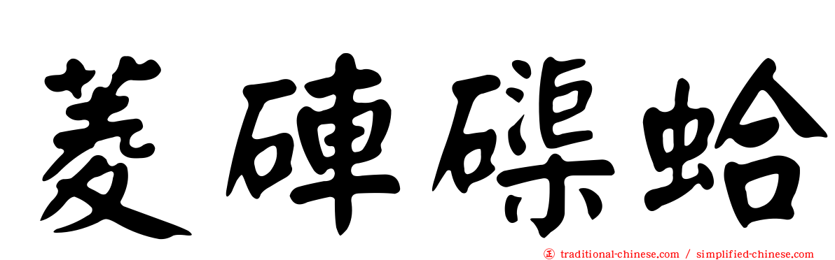 菱硨磲蛤