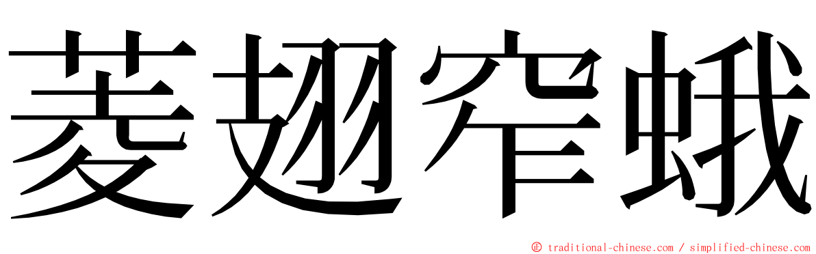 菱翅窄蛾 ming font