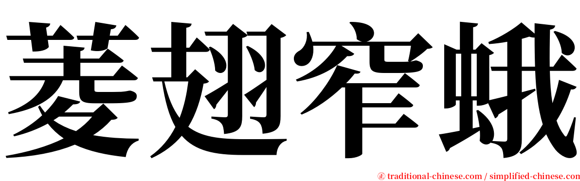 菱翅窄蛾 serif font