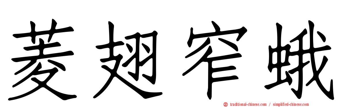 菱翅窄蛾
