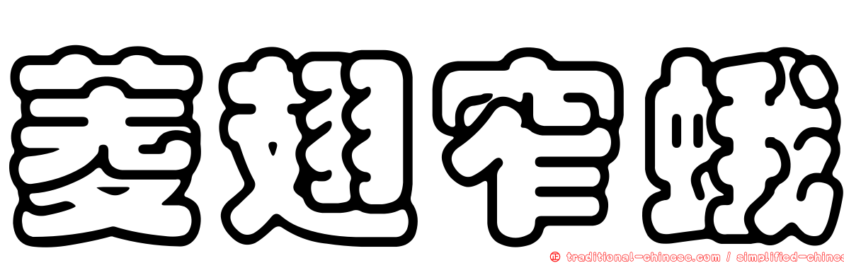 菱翅窄蛾
