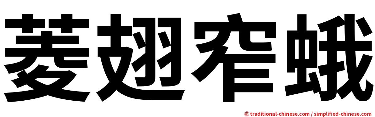 菱翅窄蛾