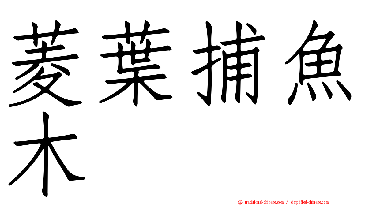 菱葉捕魚木
