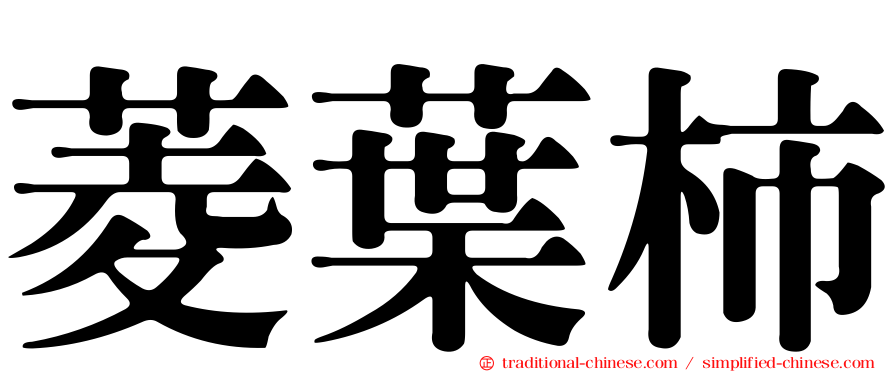 菱葉柿
