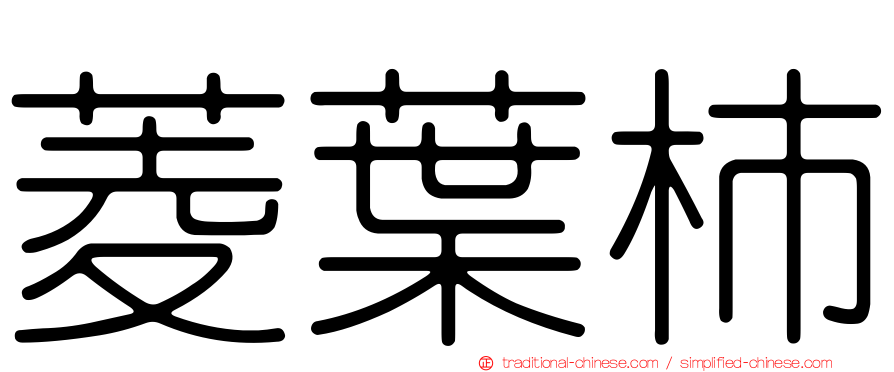 菱葉柿