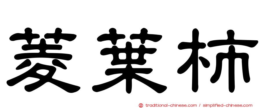 菱葉柿