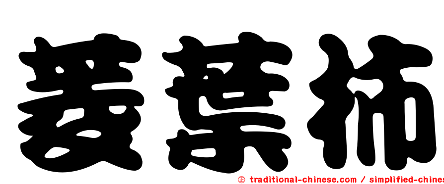 菱葉柿