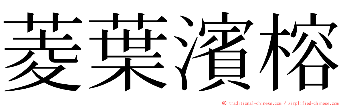 菱葉濱榕 ming font
