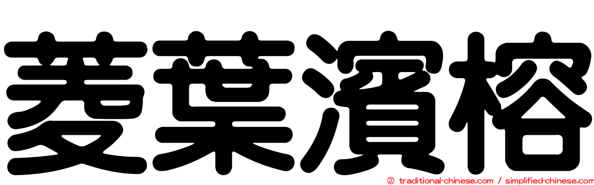菱葉濱榕