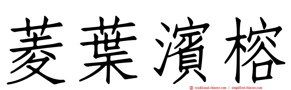 菱葉濱榕