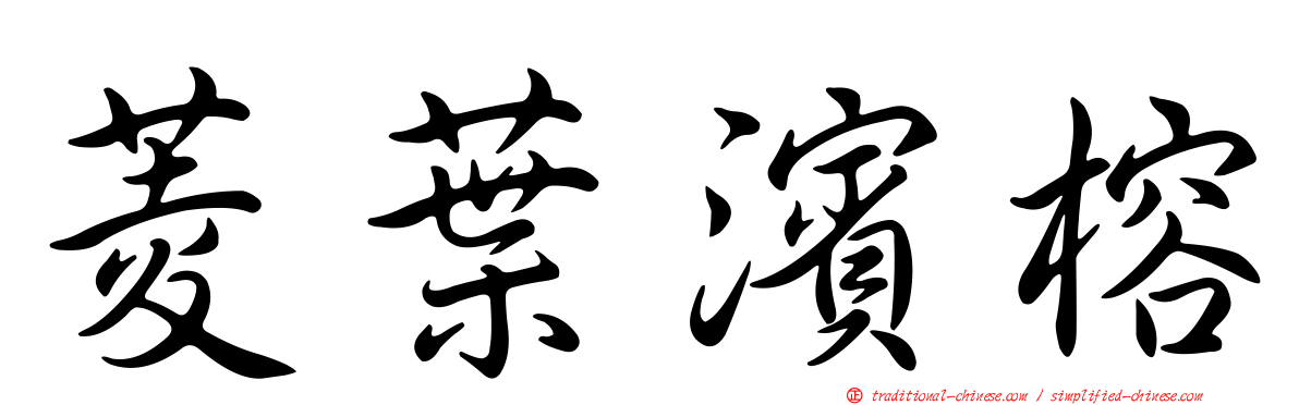 菱葉濱榕