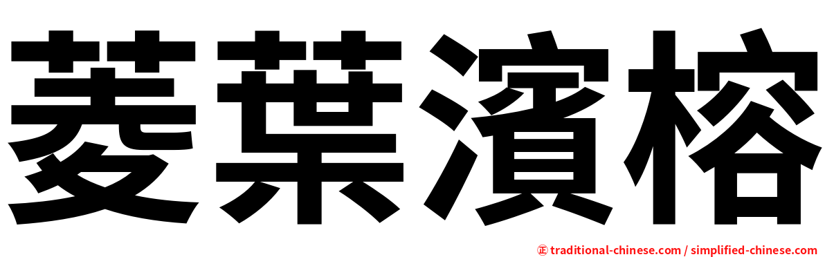 菱葉濱榕