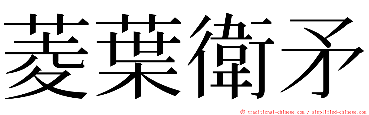 菱葉衛矛 ming font