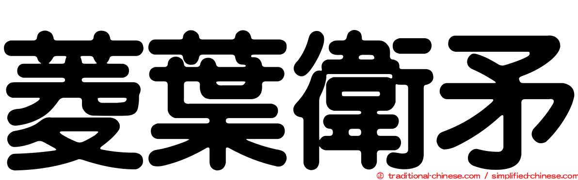 菱葉衛矛